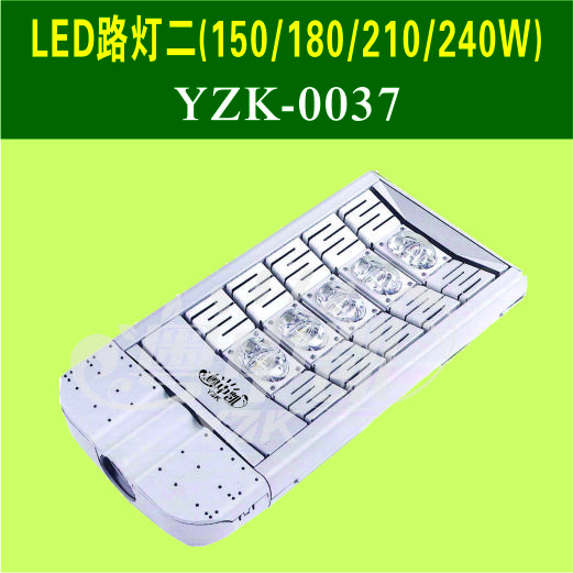 LED路灯二（150/180/210/240W）