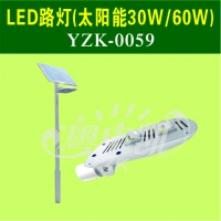 LED太阳能路灯（30W,60W)